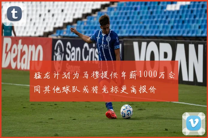 猛龙计划为马穆提供年薪1000万合同其他球队或将竞标更高报价