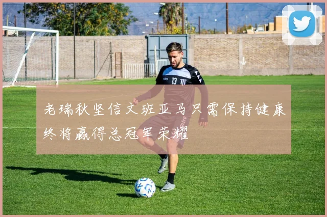 老瑞秋坚信文班亚马只需保持健康终将赢得总冠军荣耀